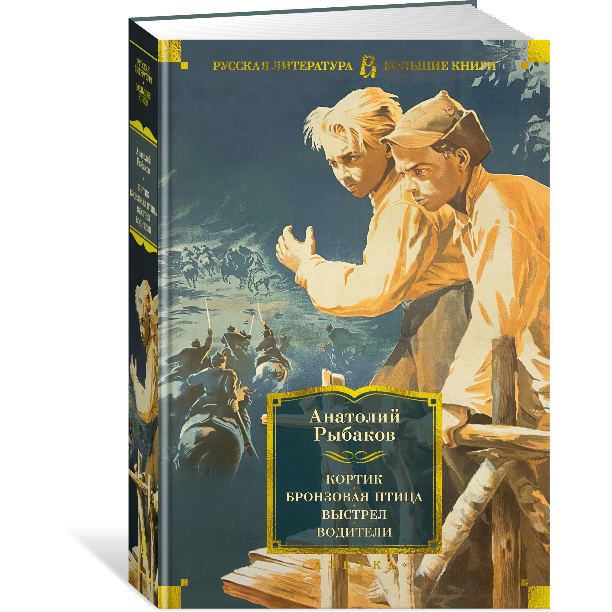 Книга АЗБУКА Кортик. Бронзовая птица. Выстрел. Водители Рыбаков А. Русская  литература. Большие книги купить по цене 764 ₽ в интернет-магазине Детский  мир