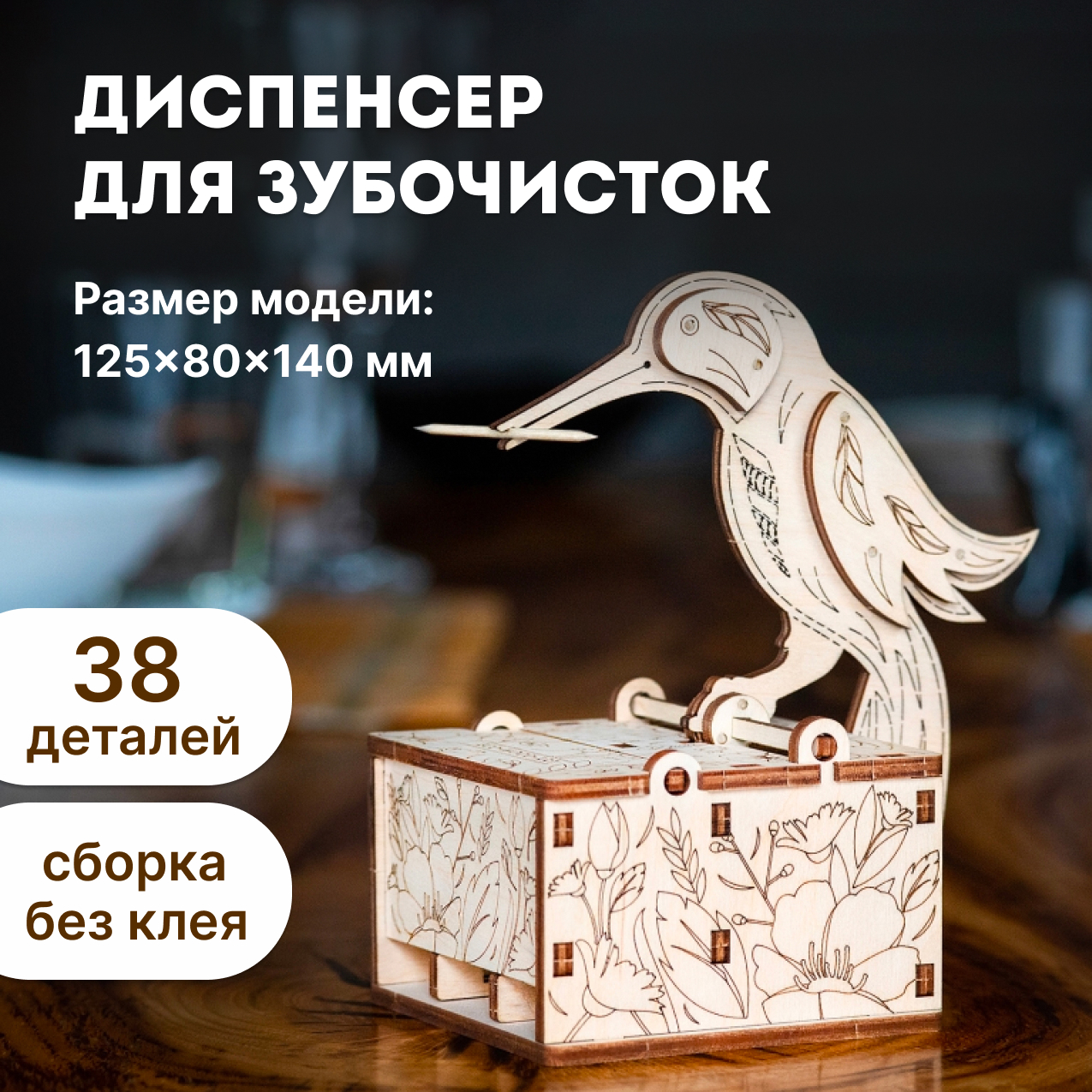 Конструктор Eco Wood Art (EWA) Диспенсер для зубочисток подставка Птичка - фото 1