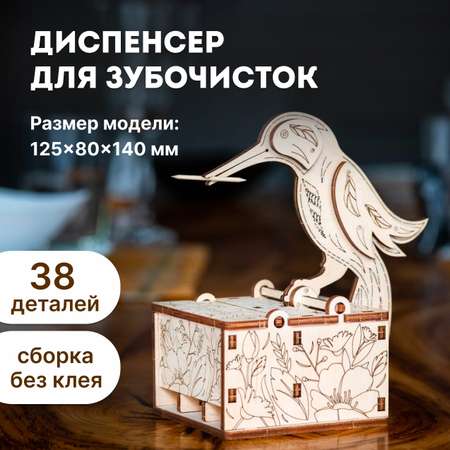 Конструктор Eco Wood Art (EWA) Диспенсер для зубочисток подставка Птичка