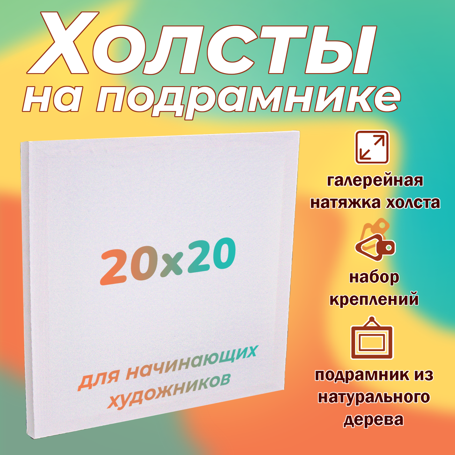 Холст на подрамнике LORI из натурального дерева 20х20 см для рисования и творчества - фото 1