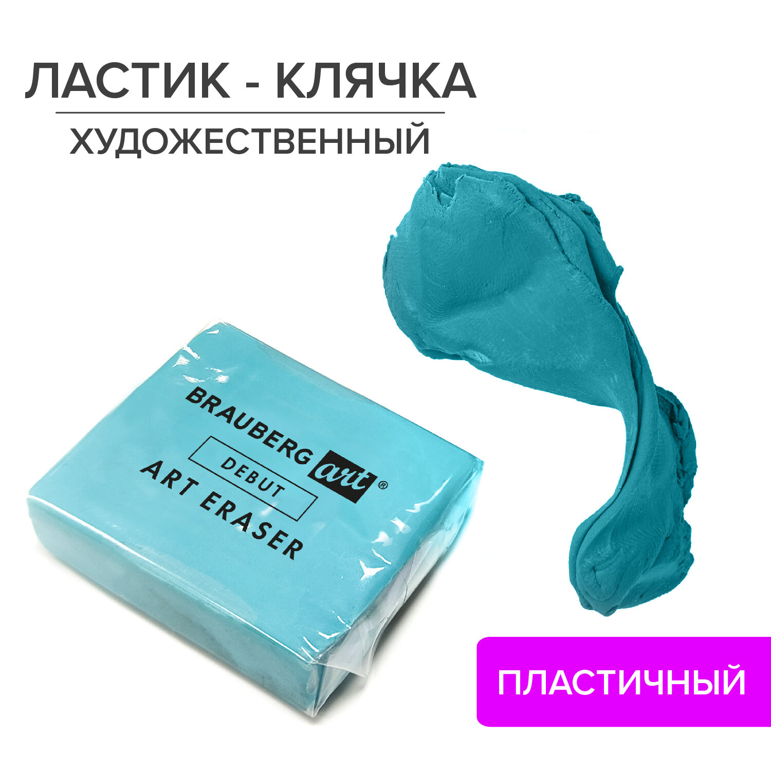 Ластик-клячка Brauberg художественная Art Debut - фото 1