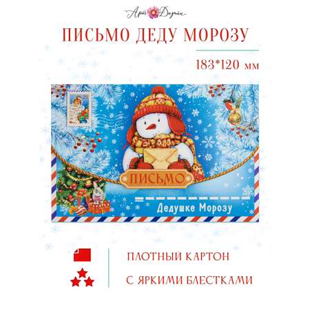 Письмо Дедушке Морозу Арт и Дизайн открытка 121х183 мм