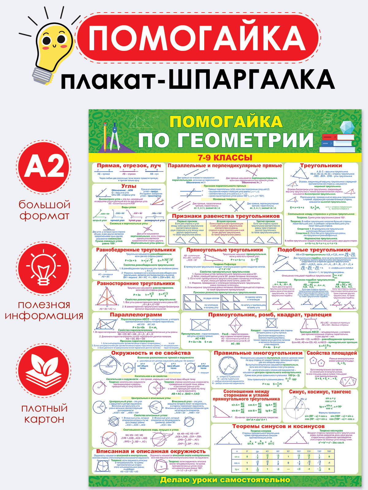 Плакат Открытая планета Плакат Помогайка по геометрии продвинутый уровень  7-9 класс