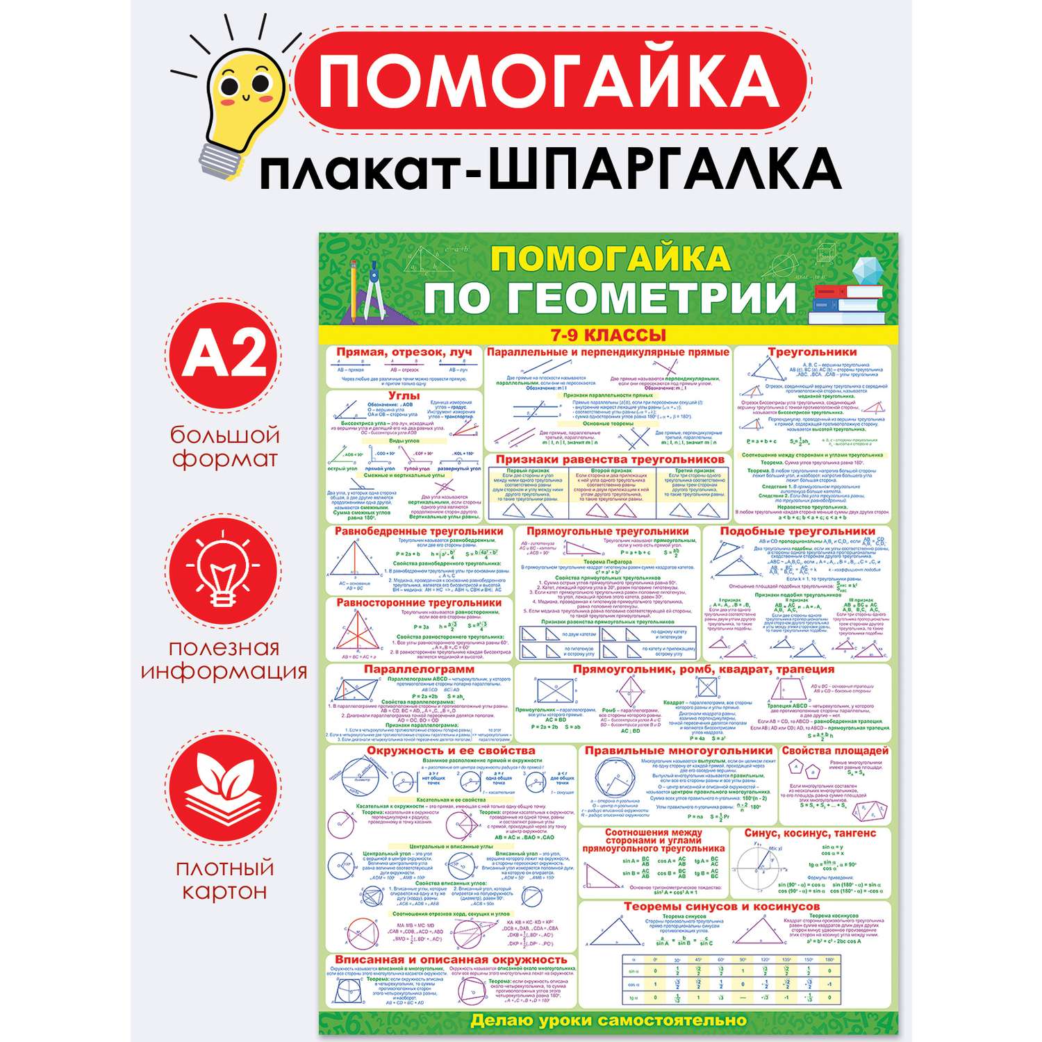 Плакат Открытая планета Плакат Помогайка по геометрии продвинутый уровень 7-9 класс - фото 1