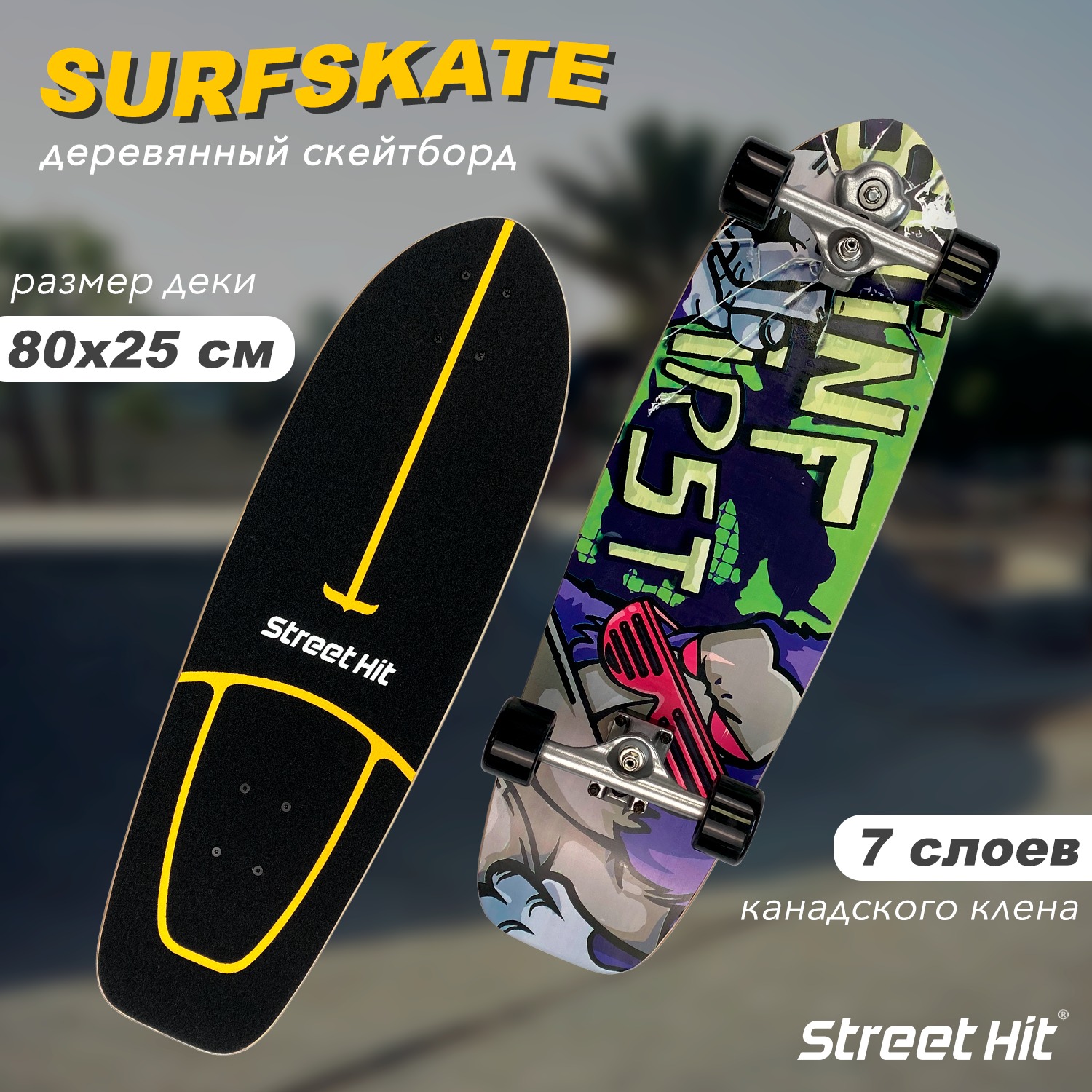 Скейтборд Street Hit деревянный SurfSkate gorilla