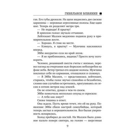 Книга Эксмо Гибельное влияние