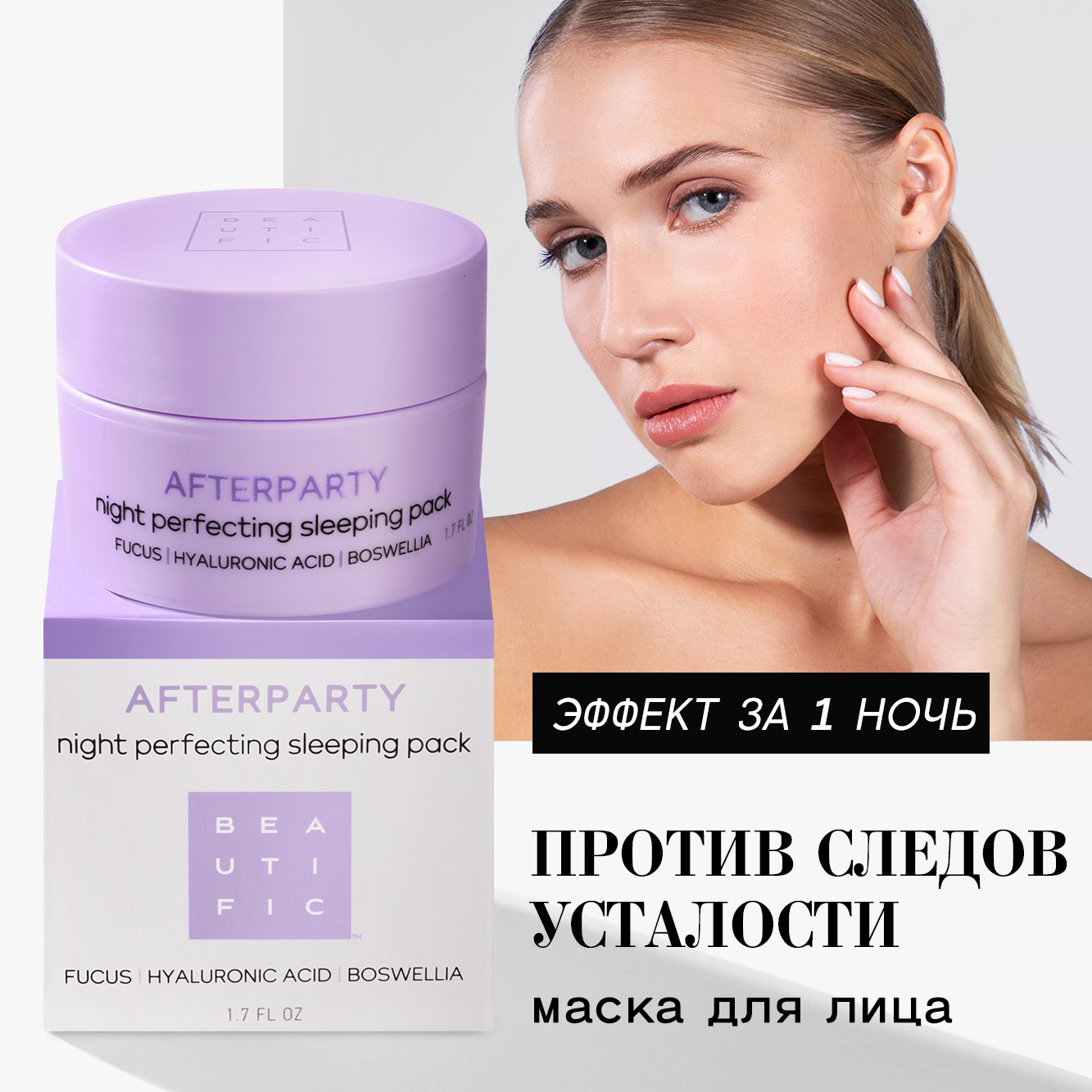 Ночная маска для лица BEAUTIFIC AFTERPARTY от отечности с гиалуроновой кислотой и 50мл фукусом - фото 2