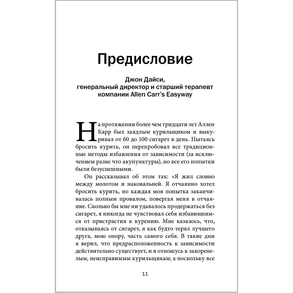 Аллен Карр Джон Дайси / Добрая книга / Полезный сахар вредный сахар - фото 6