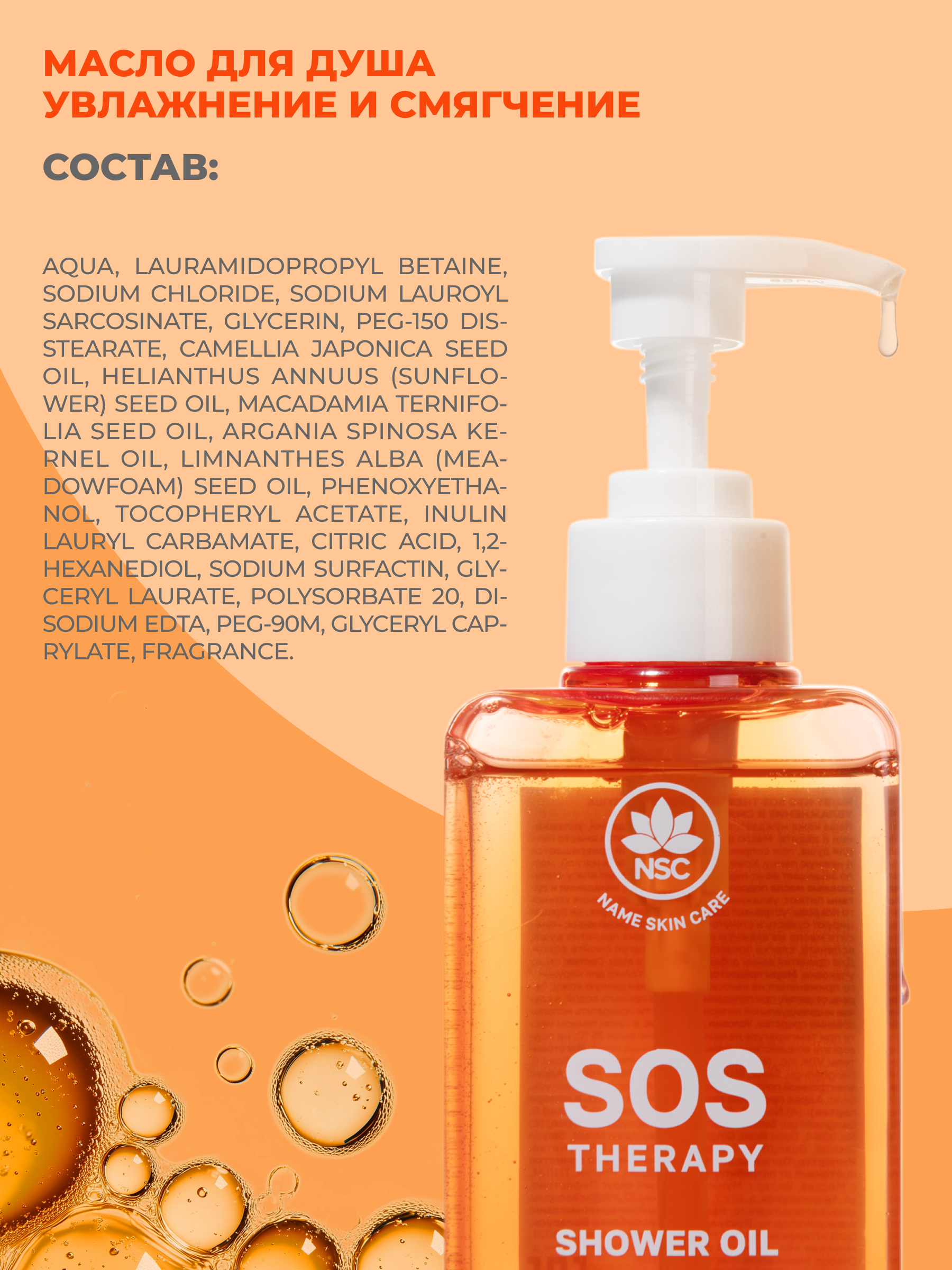 Масло NAME SKIN CARE 330 мл - фото 5