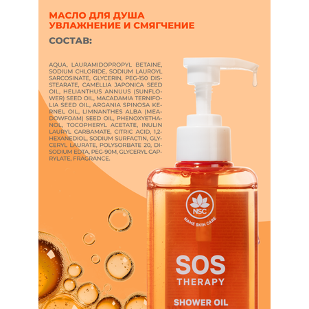 Масло NAME SKIN CARE 330 мл