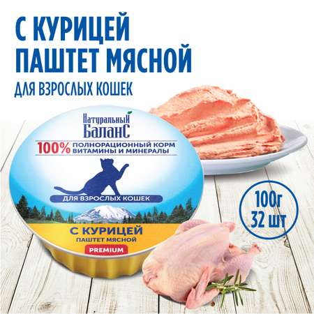 Влажный корм для кошек Натуральный Баланс паштет с курицей 100г х 32шт