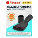Насадка для пылесоса Filtero FTN 25 для мягкой мебели 35-32 мм
