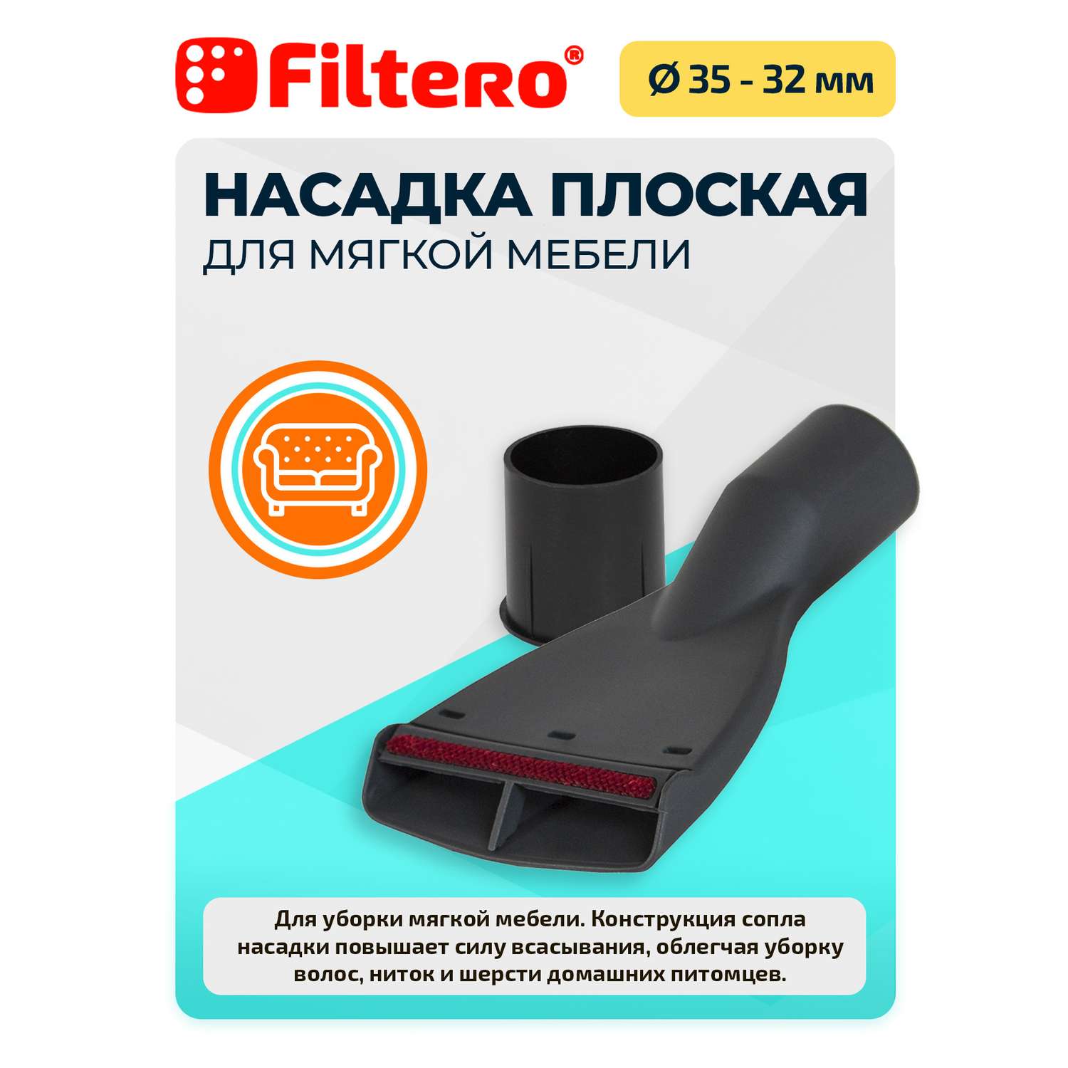 Насадка для пылесоса Filtero FTN 25 для мягкой мебели 35-32 мм - фото 1
