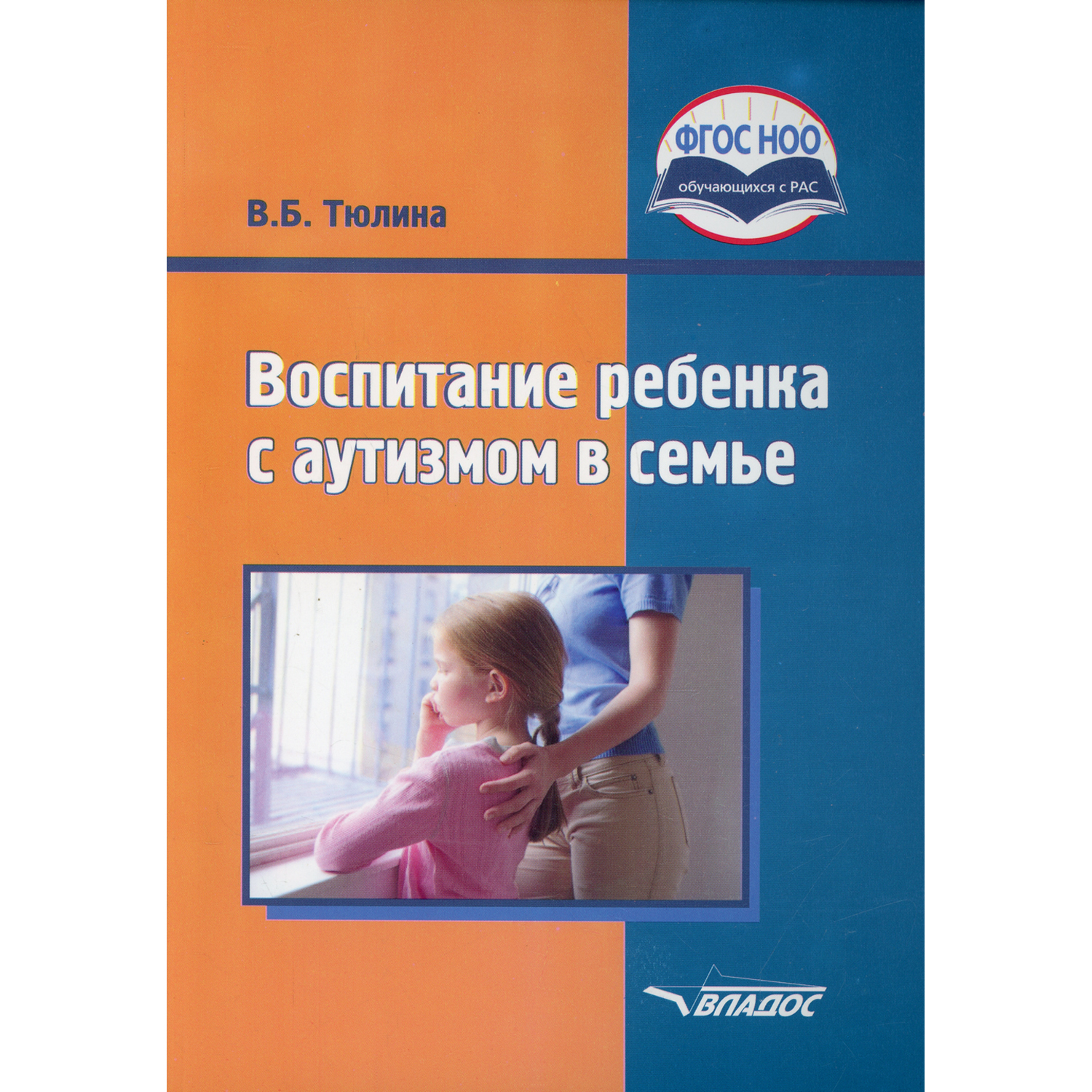 Книга Владос Воспитание ребенка с аутизмом в семье пособие для родителей и педагогов - фото 1