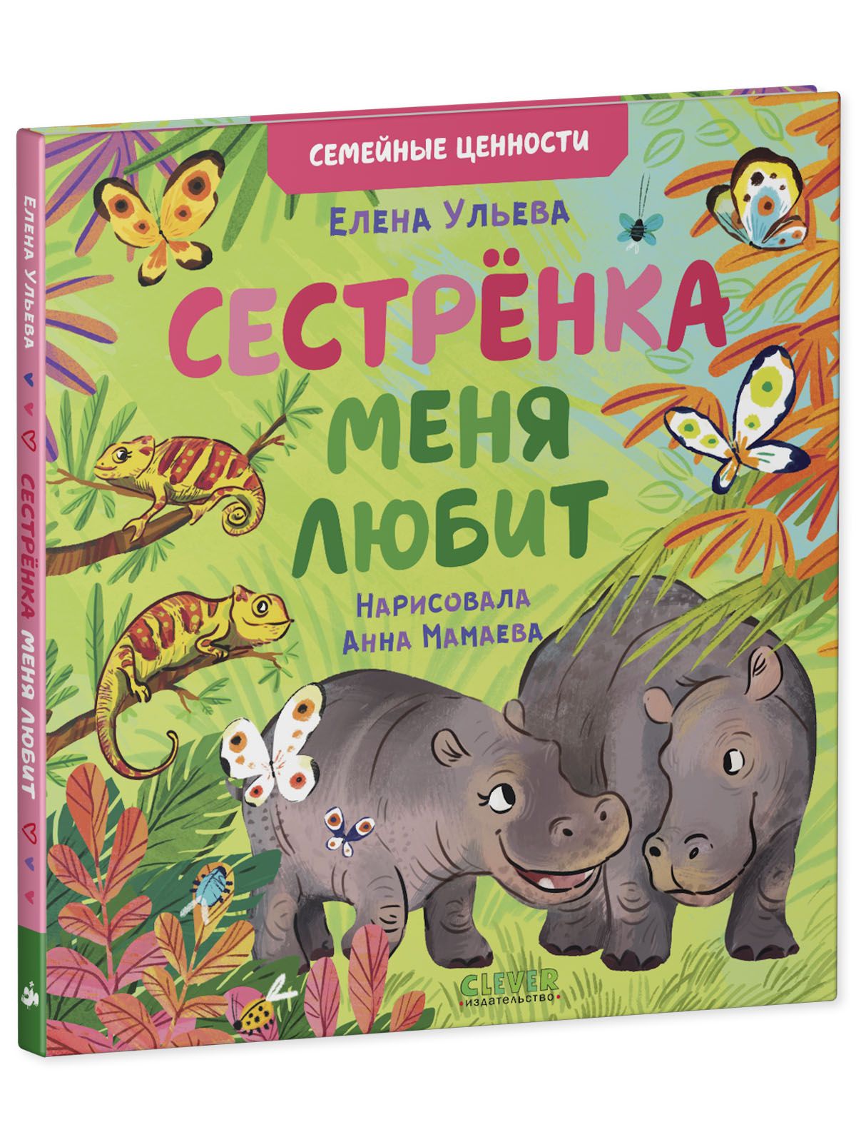 Книга Clever Издательство Семейные ценности. Сестрёнка меня любит - фото 2