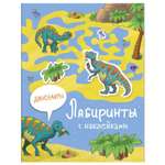 Книга СТРЕКОЗА Лабиринты с наклейками Динозавры