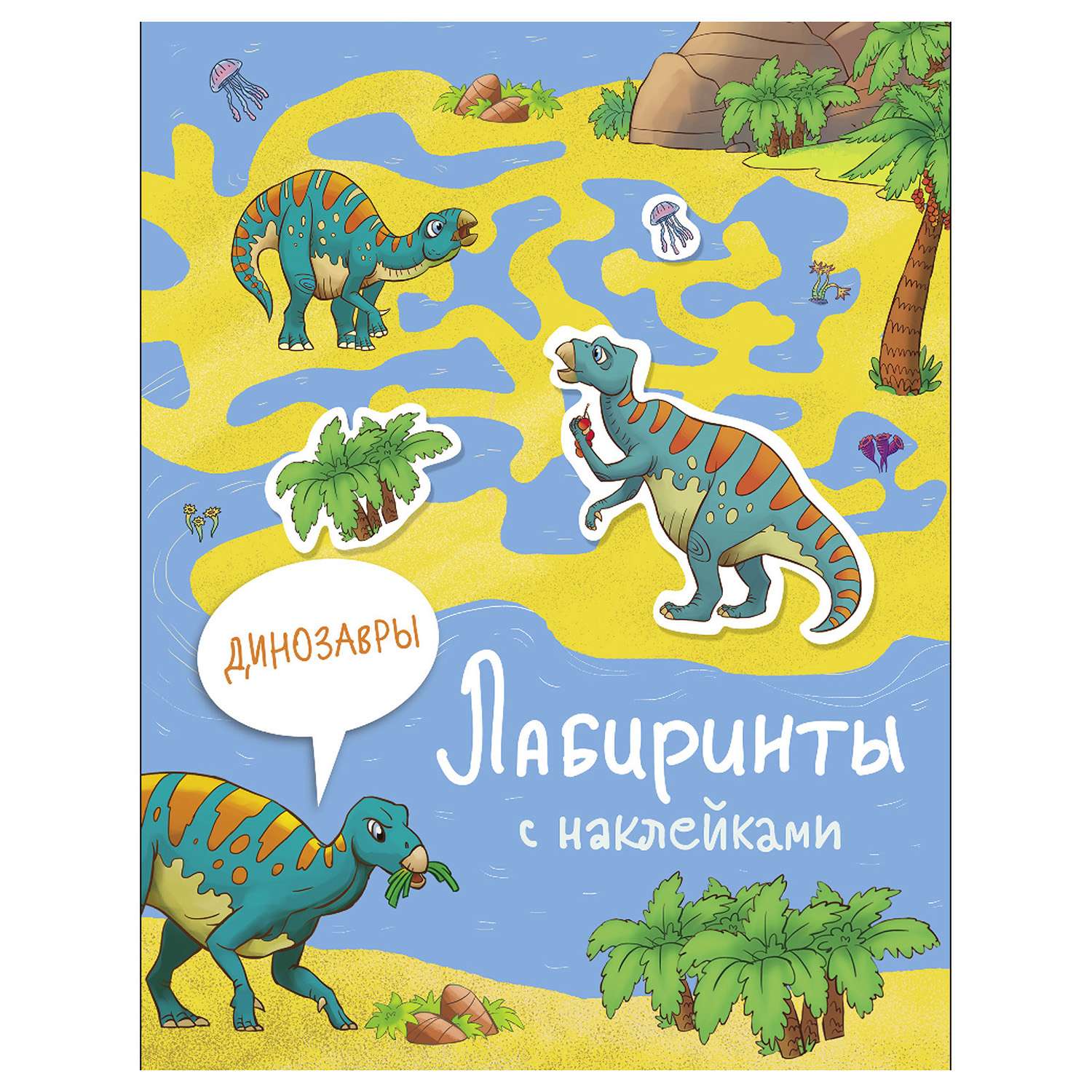 Книга СТРЕКОЗА Лабиринты с наклейками Динозавры - фото 1
