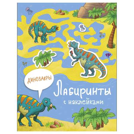 Книга СТРЕКОЗА Лабиринты с наклейками Динозавры