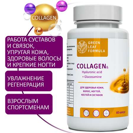 Collagen гиалуроновая кислота Green Leaf Formula с витамином С 60 капсул