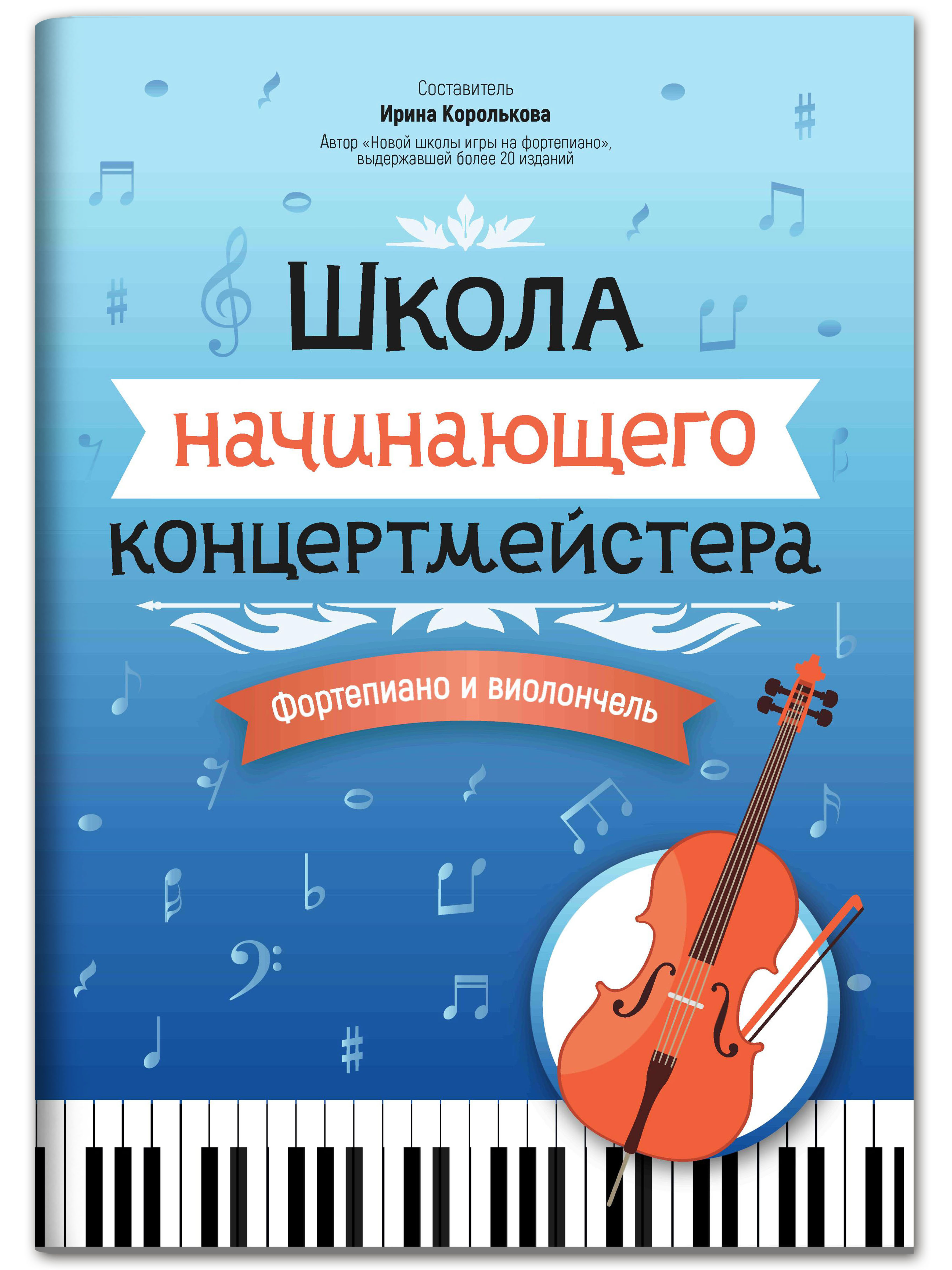 Книга ТД Феникс Школа начинающего концертмейстера: фортепиано и виолончель  купить по цене 371 ₽ в интернет-магазине Детский мир