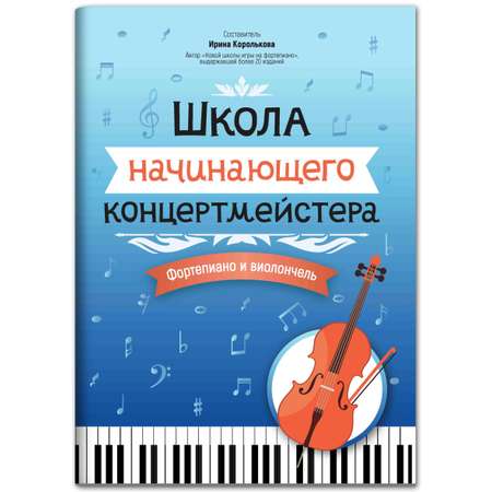 Книга Феникс Школа начинающего концертмейстера: фортепиано и виолончель