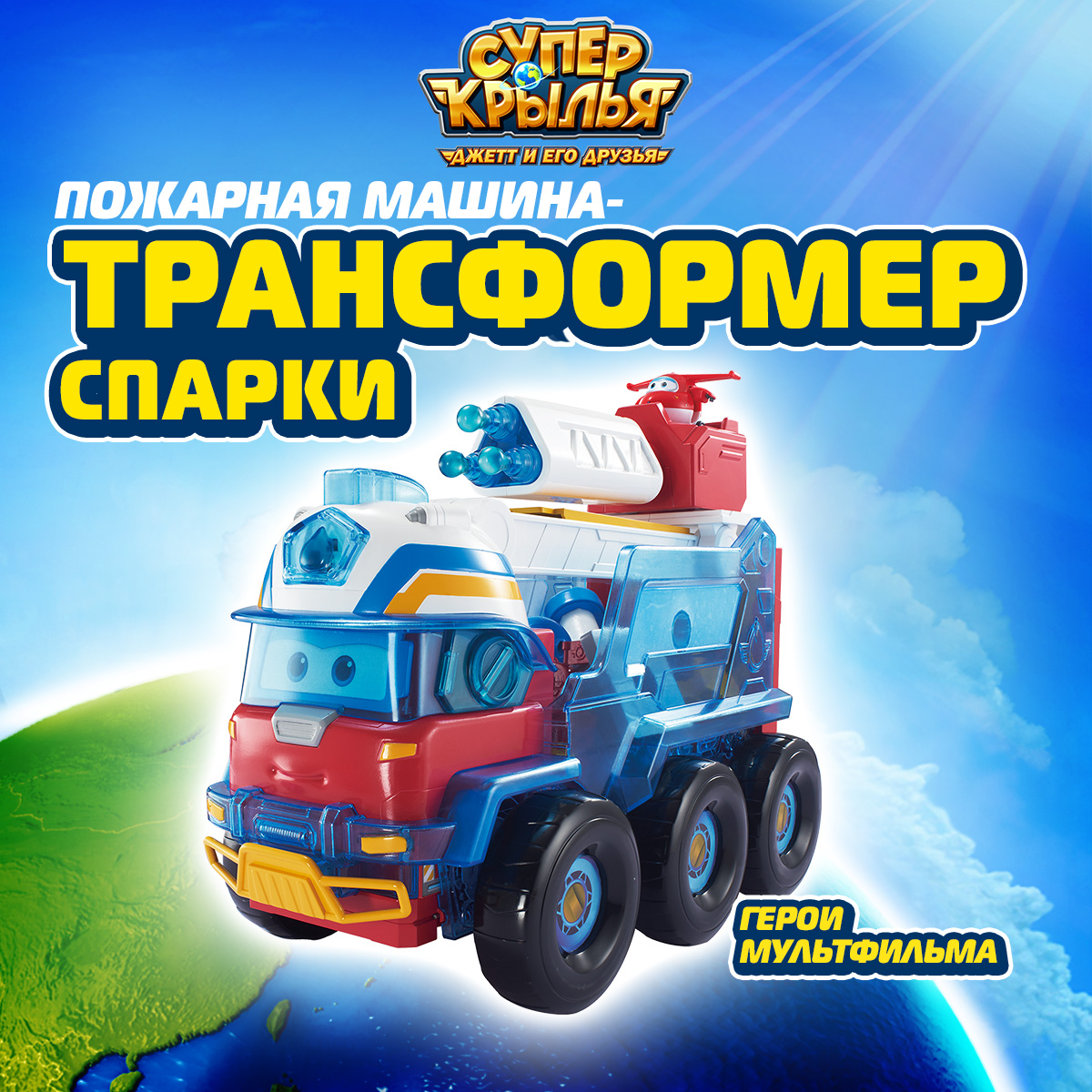 Игровой набор Super Wings Пожарная машина Спарки - фото 1