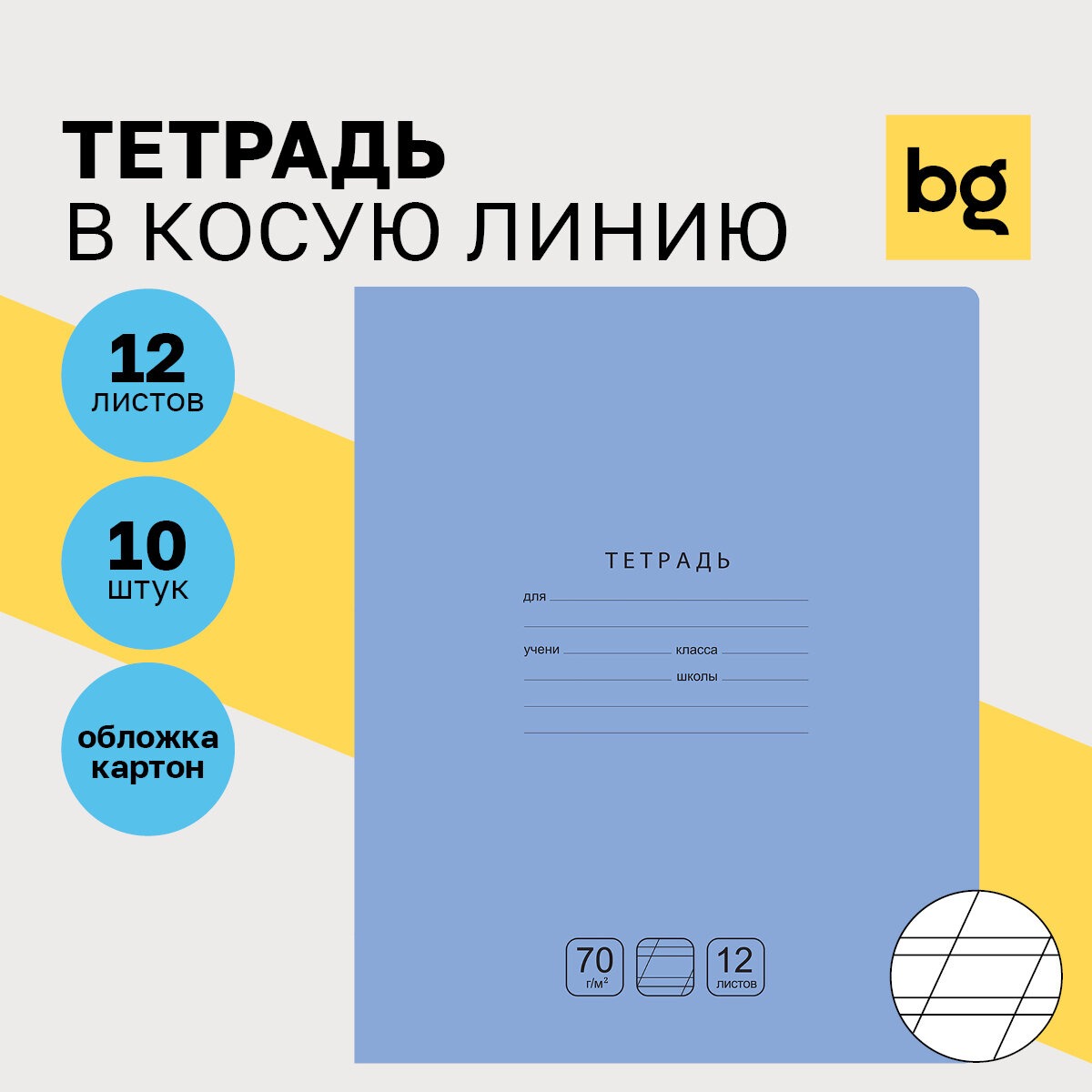 Тетрадь BG 12 л косая линия Отличная голубая 70г/м2 10 шт - фото 1