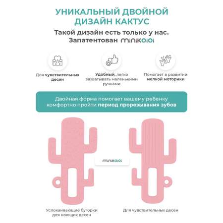 Прорезыватель для зубов MinikOiOi силиконовый кактус розовый 3+