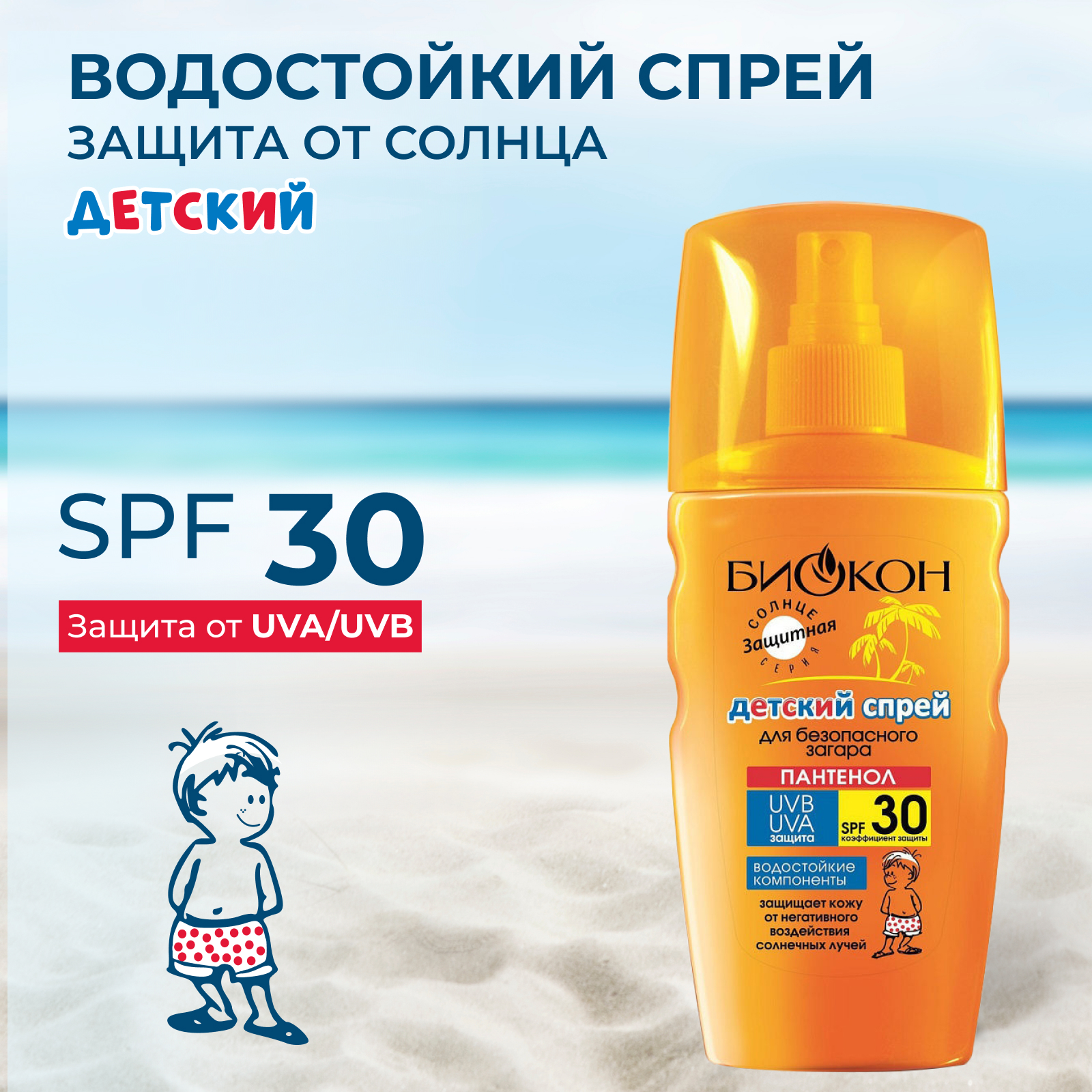 Детский спрей солнцезащитный Биокон SPF 30 для безопасного загара 160 мл - фото 3