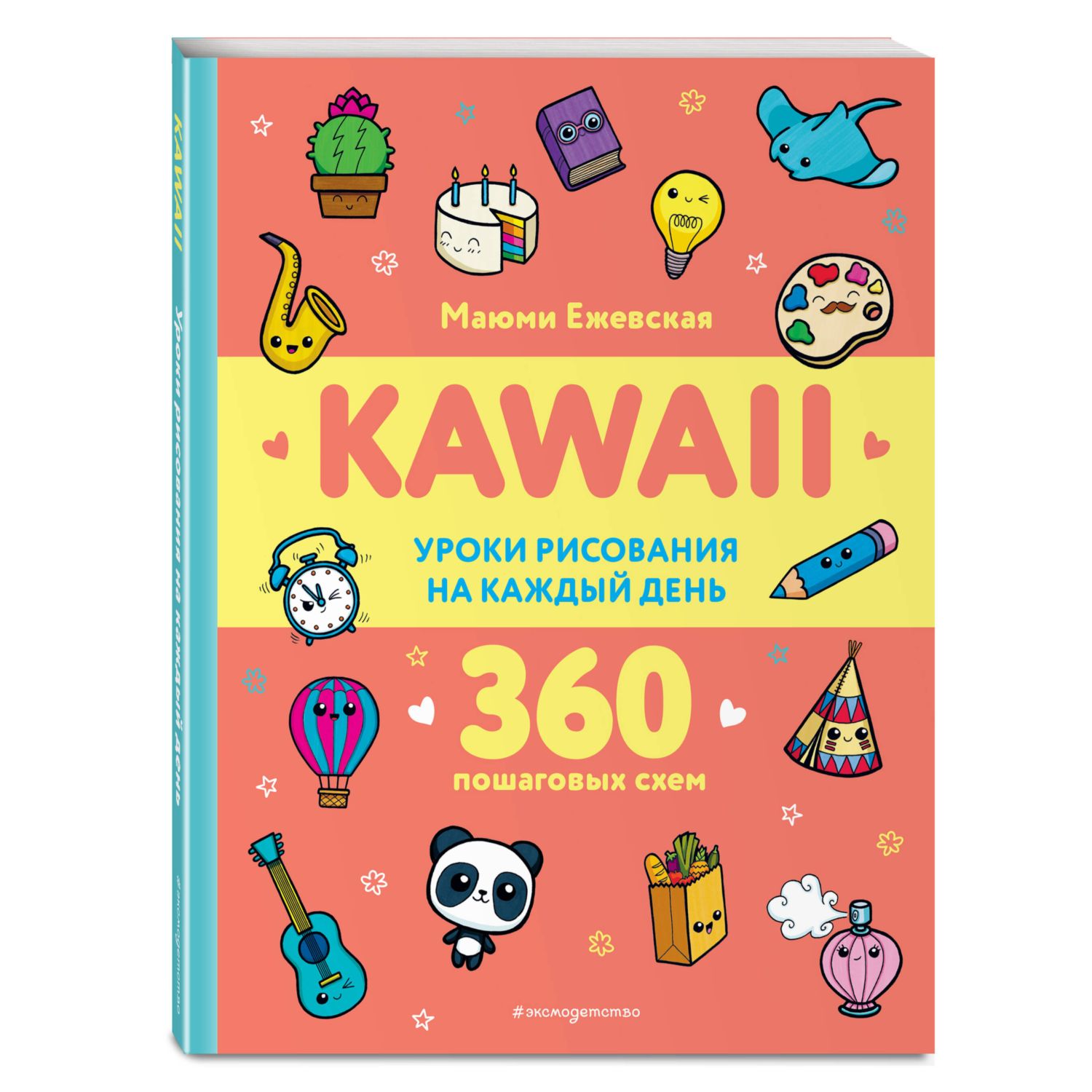 Книга Эксмо KAWAII. Уроки рисования на каждый день - фото 1