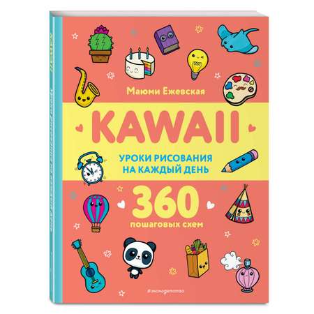 Книга Эксмо KAWAII. Уроки рисования на каждый день