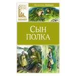 Книга Махаон Сын полка.