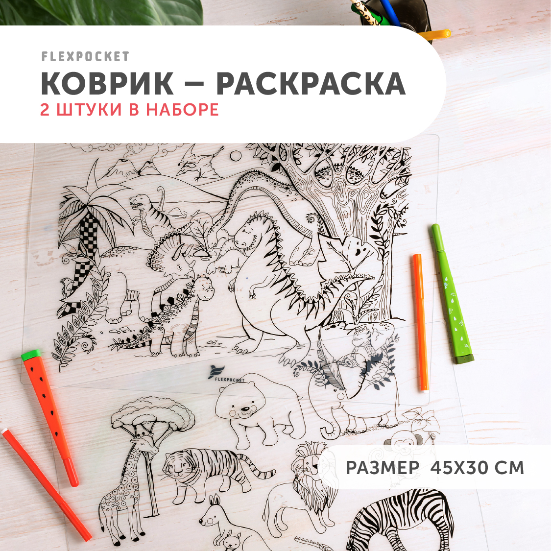 Многоразовая раскраска Flexpocket настольный коврик 2 шт рисунок животные - фото 1