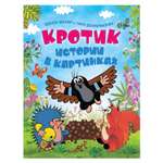 Книга Росмэн Кротик Истории в картинках