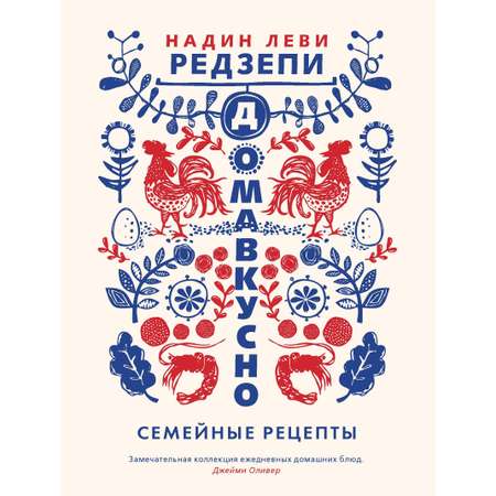 Книга КОЛИБРИ Домавкусно. Семейные рецепты Редзепи Леви Н. Серия: Высокая кухня