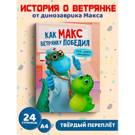 Книга Проф-Пресс Как Макс ветрянку победил