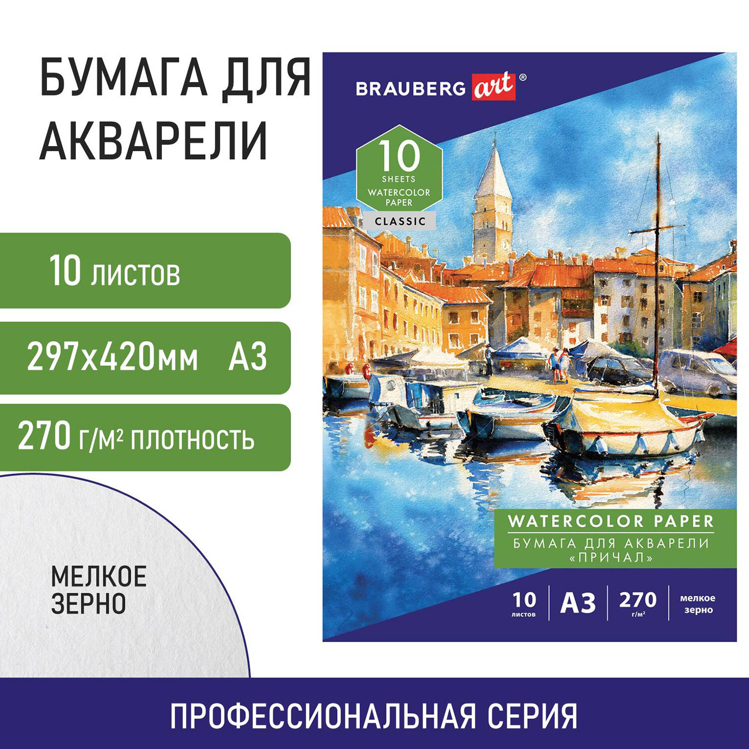 Бумага для акварели Brauberg художественная для рисования А3 10 листов 270 г/м2 Причал - фото 1