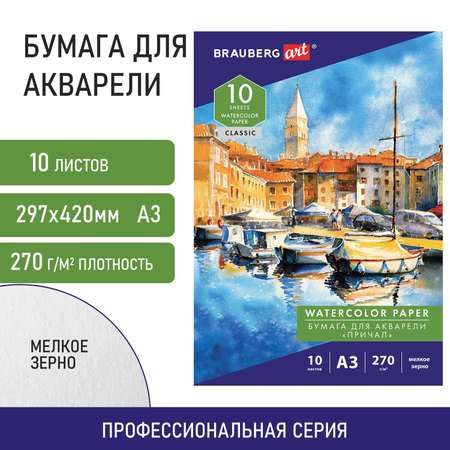 Бумага для акварели Brauberg художественная для рисования А3 10 листов 270 г/м2 Причал