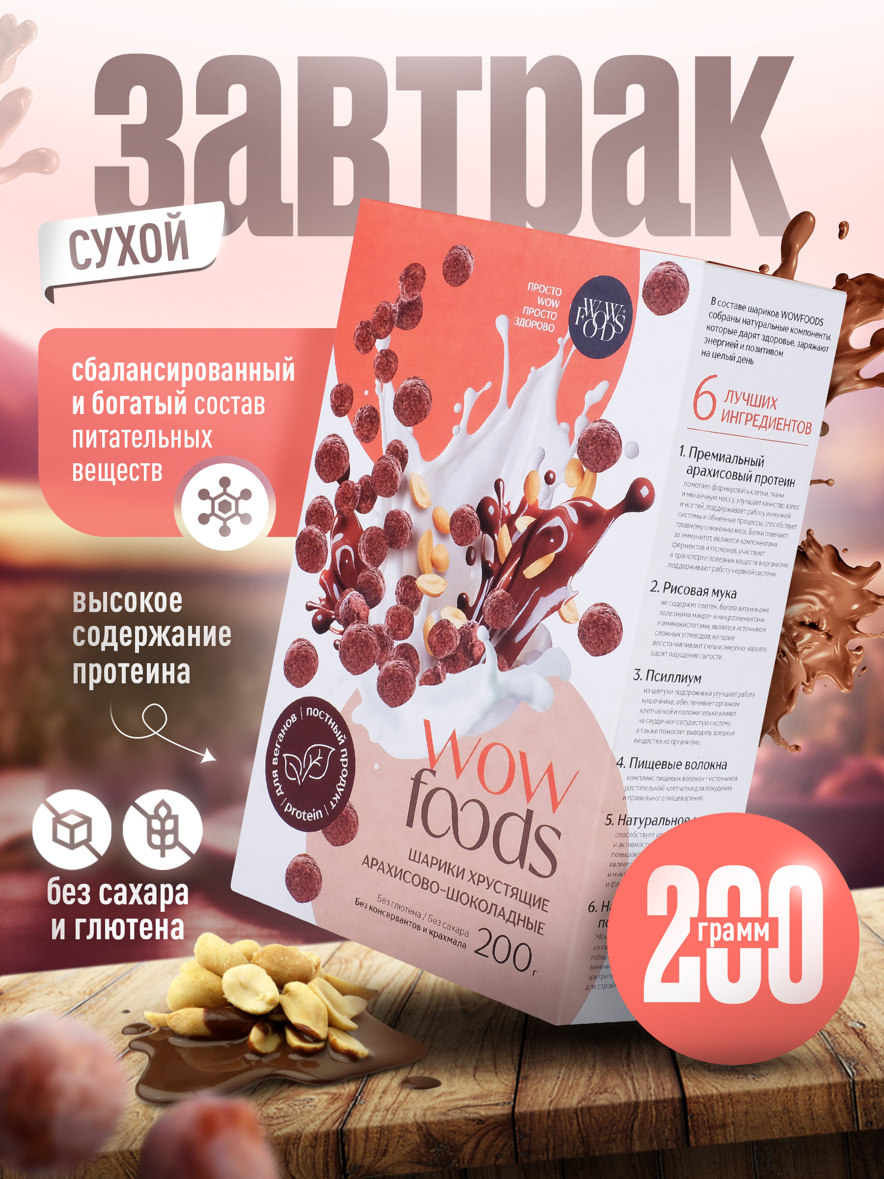 Готовый сухой завтрак WOWFOODS Хрустящие шарики арахисово-шоколадные с растительным протеином без сахара - фото 1