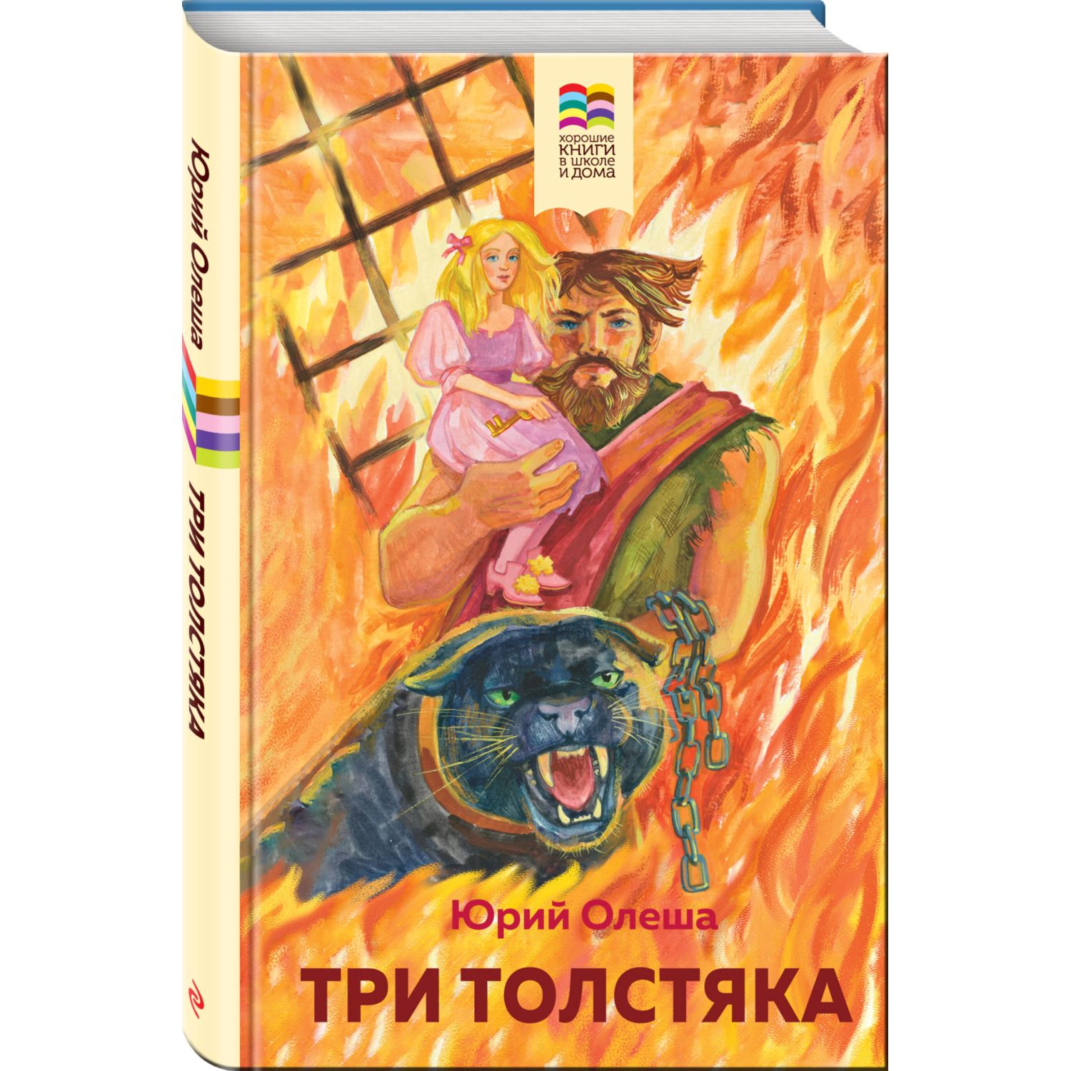 Книга Три Толстяка - фото 1