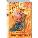 Книга Три Толстяка