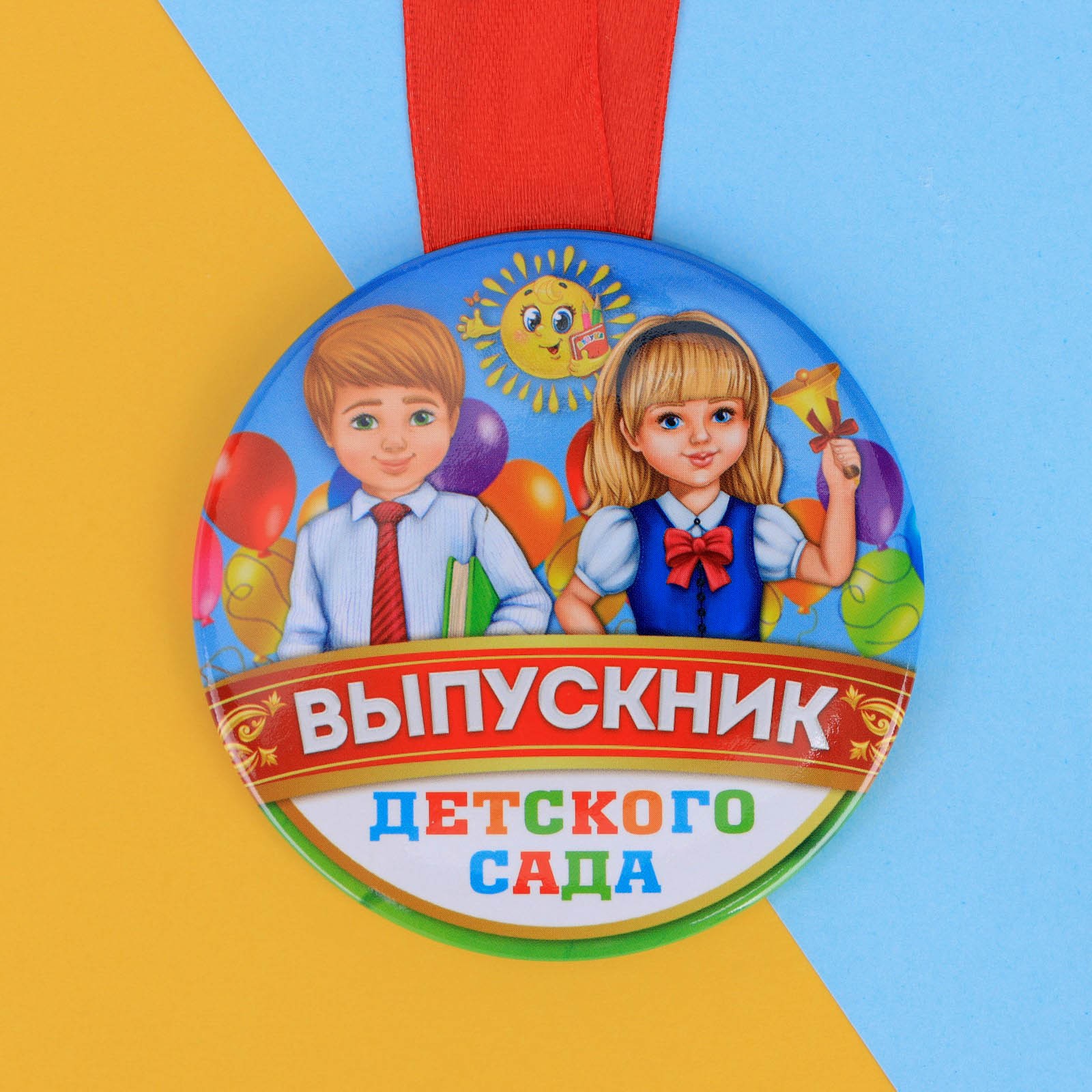 Медаль Sima-Land на красной ленте Выпускник детского сада дети - фото 3