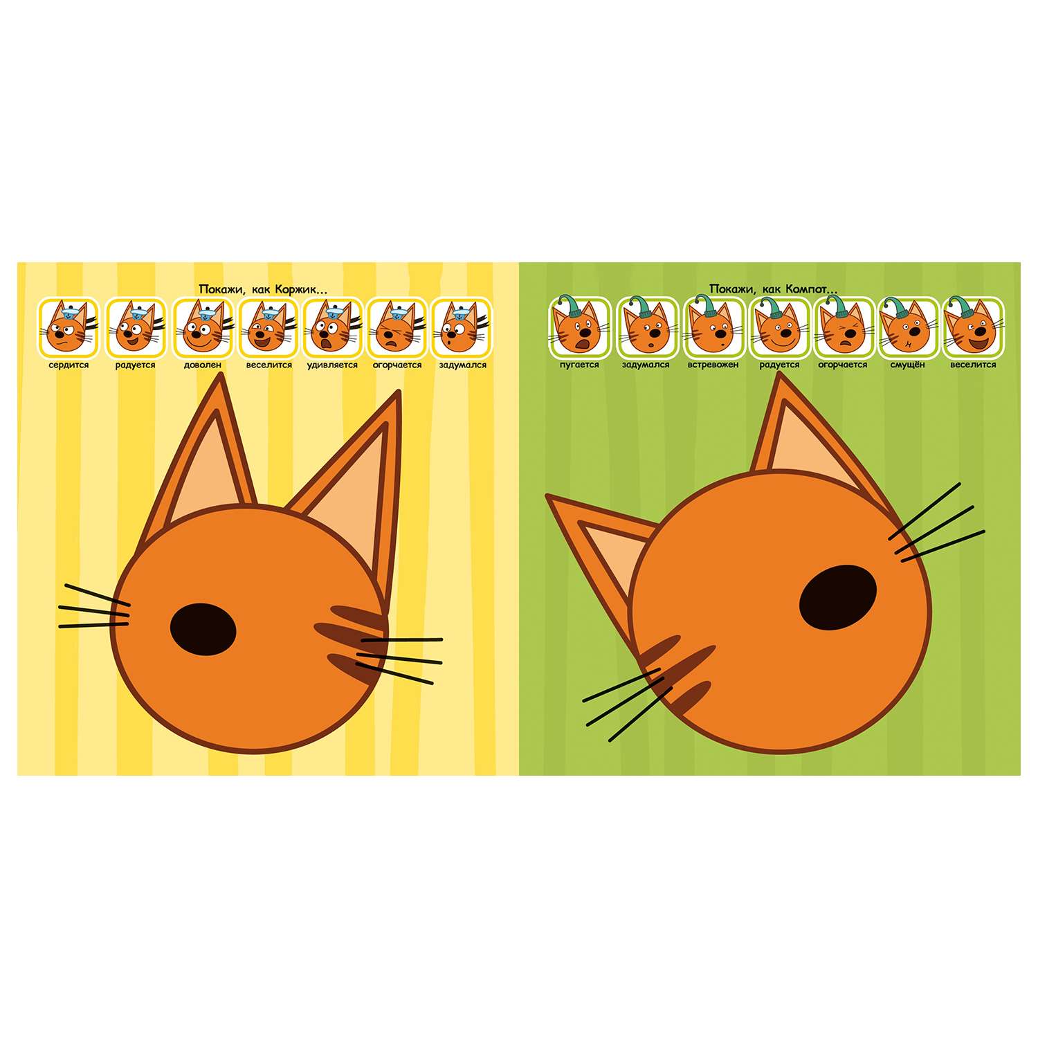 Раскраска ИД Лев Три Кота многоразовые наклейки для малышей В мире эмоций - фото 2