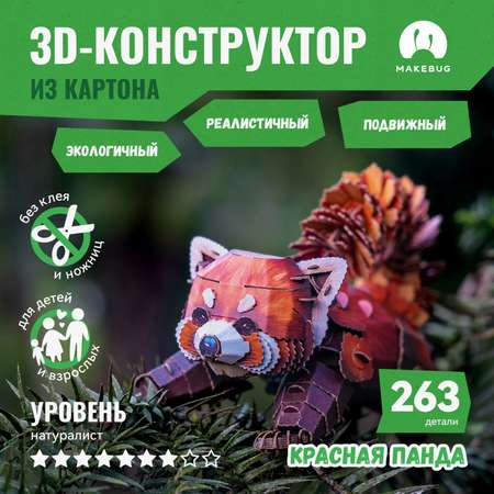 Картонный 3д пазл конструктор Makebug Красная Панда