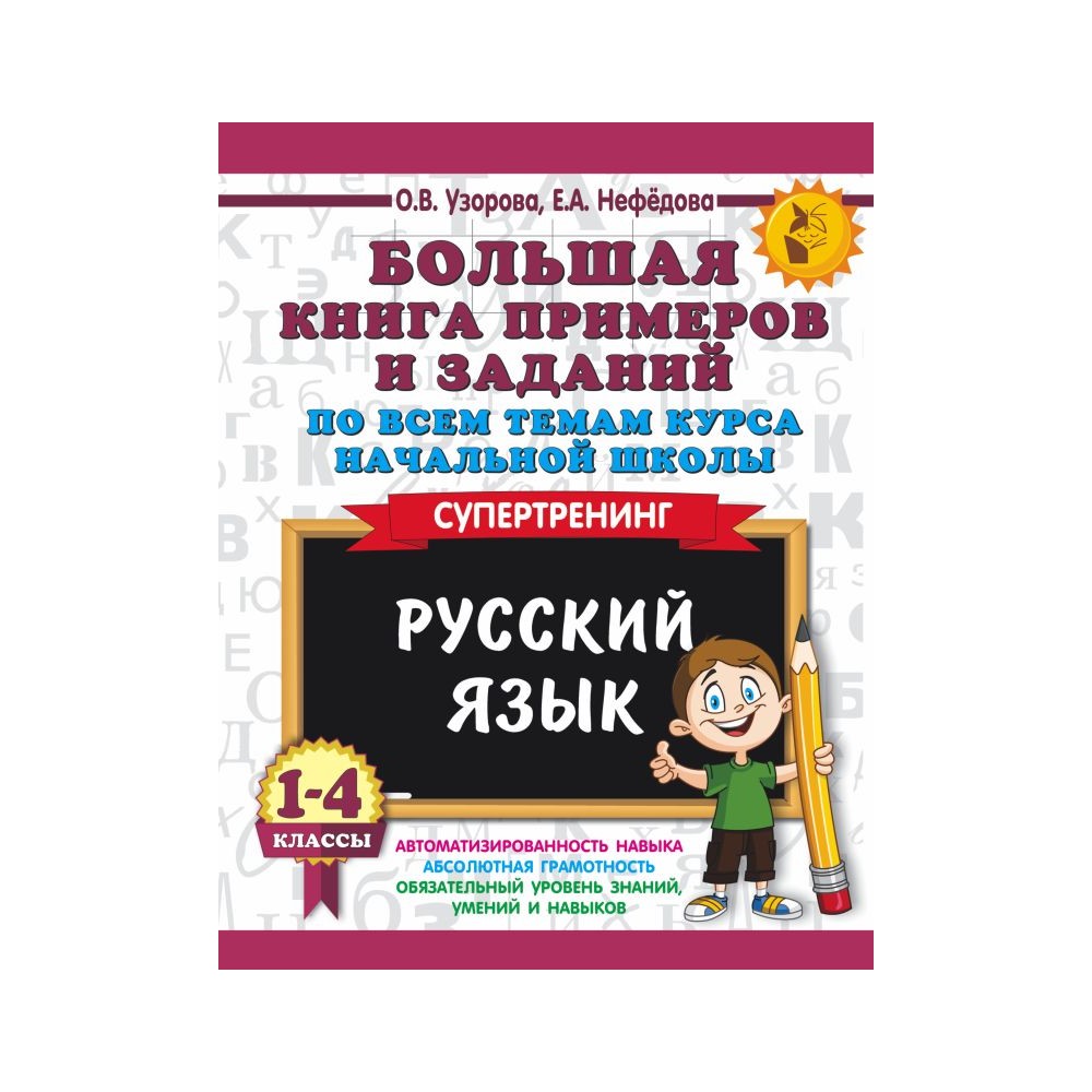 Книга АСТ Большая книга примеров и заданий. 1-4 классы. Русский язык. Супертренинг - фото 1