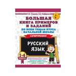 Книга АСТ Большая книга примеров и заданий. 1-4 классы. Русский язык. Супертренинг