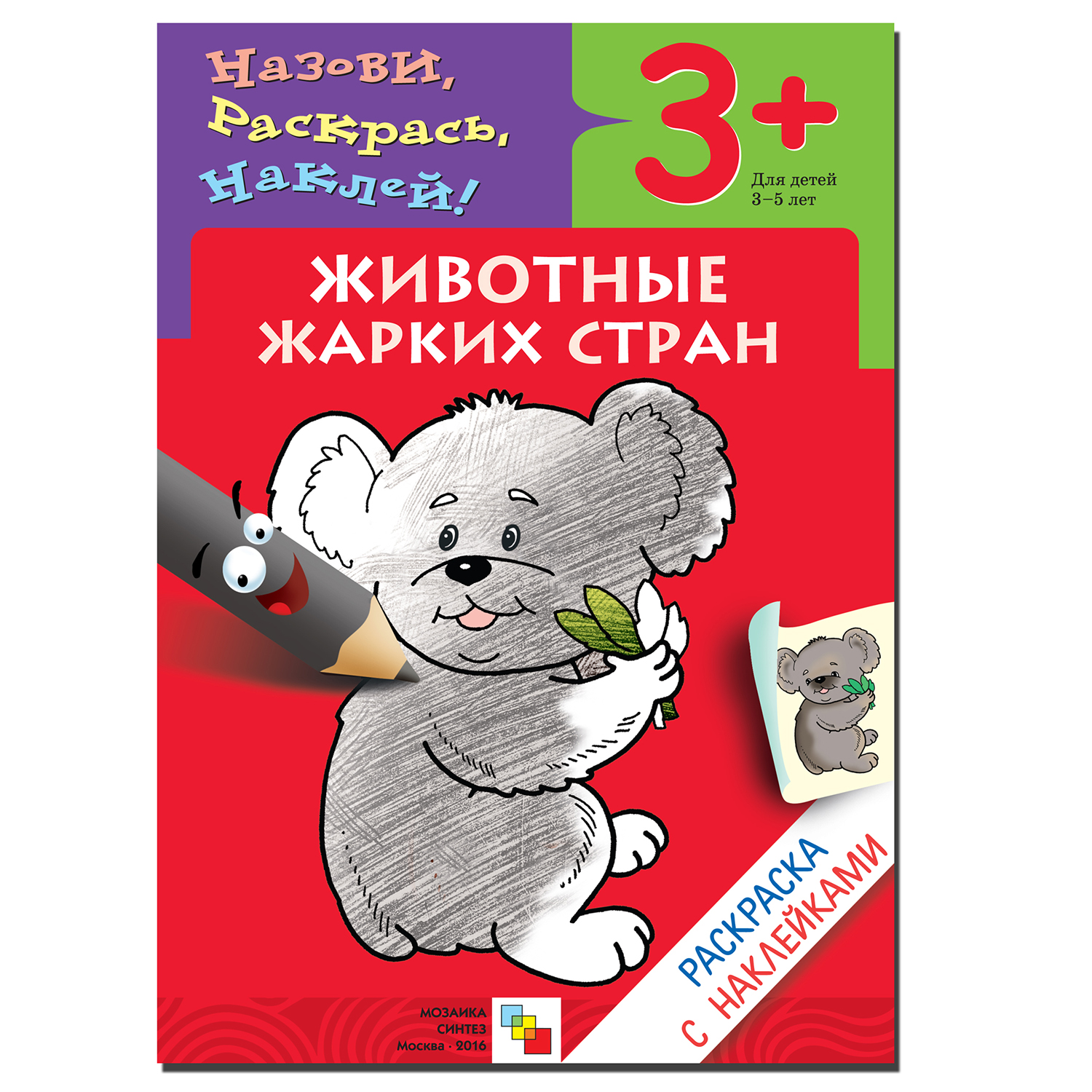 Раскраска с наклейками МОЗАИКА kids Животные жарких стран - фото 1