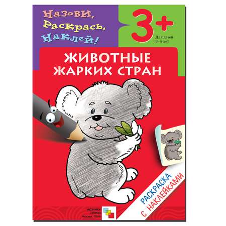 Раскраска с наклейками МОЗАИКА kids Животные жарких стран