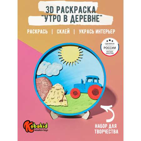 Набор для творчества Kobakid многослойная раскраска 3D Утро в деревне