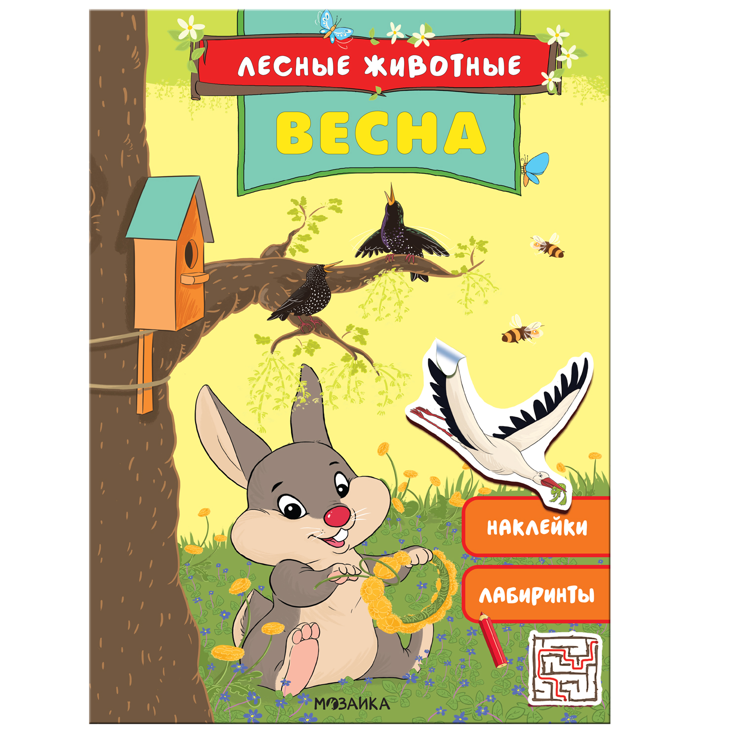 Книга МОЗАИКА kids Лесные животные Весна - фото 1